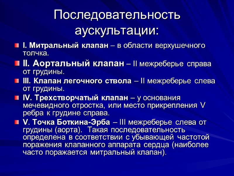 Последовательность аускультации: I. Митральный клапан – в области верхушечного толчка. II. Аортальный клапан Последовательность аускультации: I. Митральный клапан – в области верхушечного толчка. II. Аортальный клапан